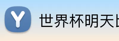 世界杯明天比赛 Logo
